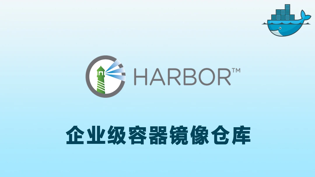 自建Harbor私有Docker镜像仓库