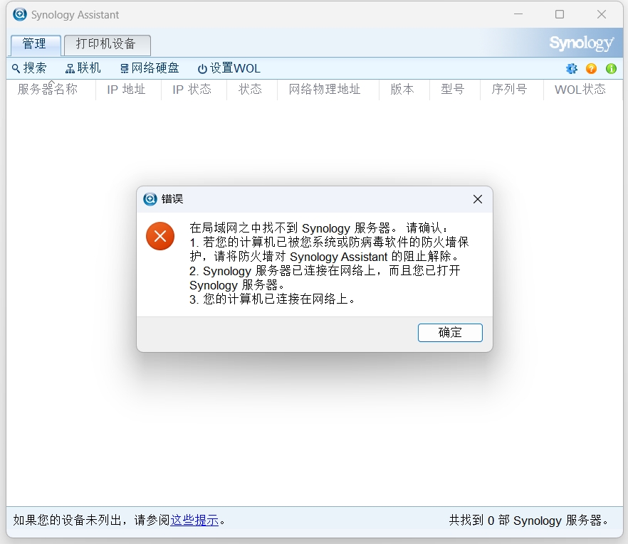 Synology Assistant群晖助手无法在网络中找到群晖设备.png
