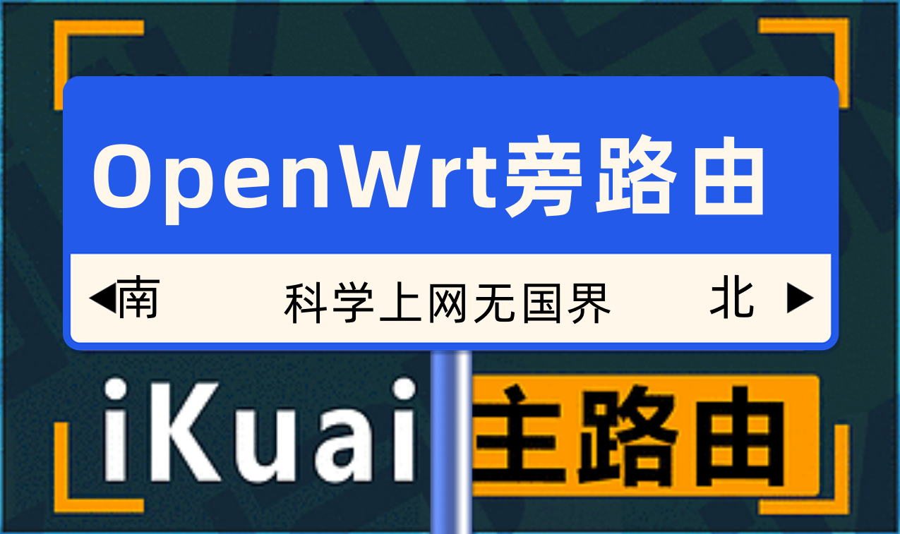 iKuai爱快软路由安装OpenWrt旁路由，解决无法保存配置的问题。