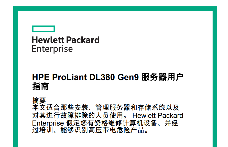 HPE ProLiant DL380 Gen9 惠普服务器用户指南