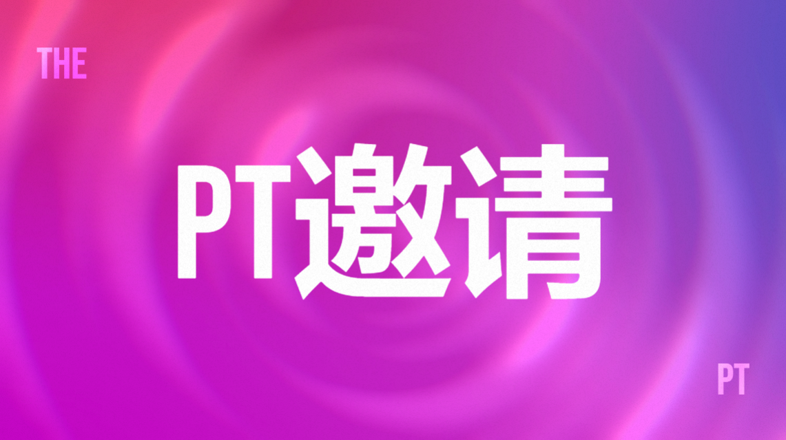 PT站账户注册邀请