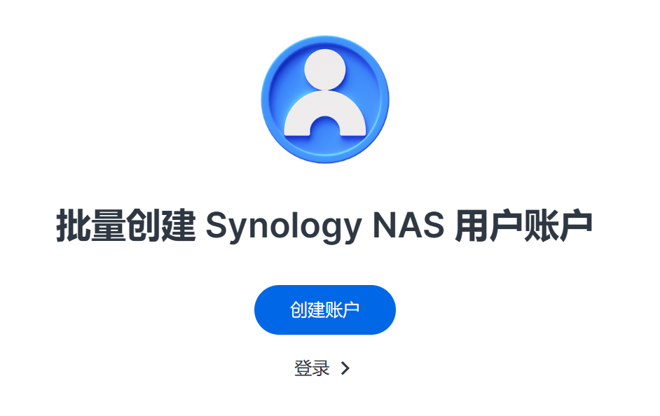 Synology群晖NAS系统批量创建账户