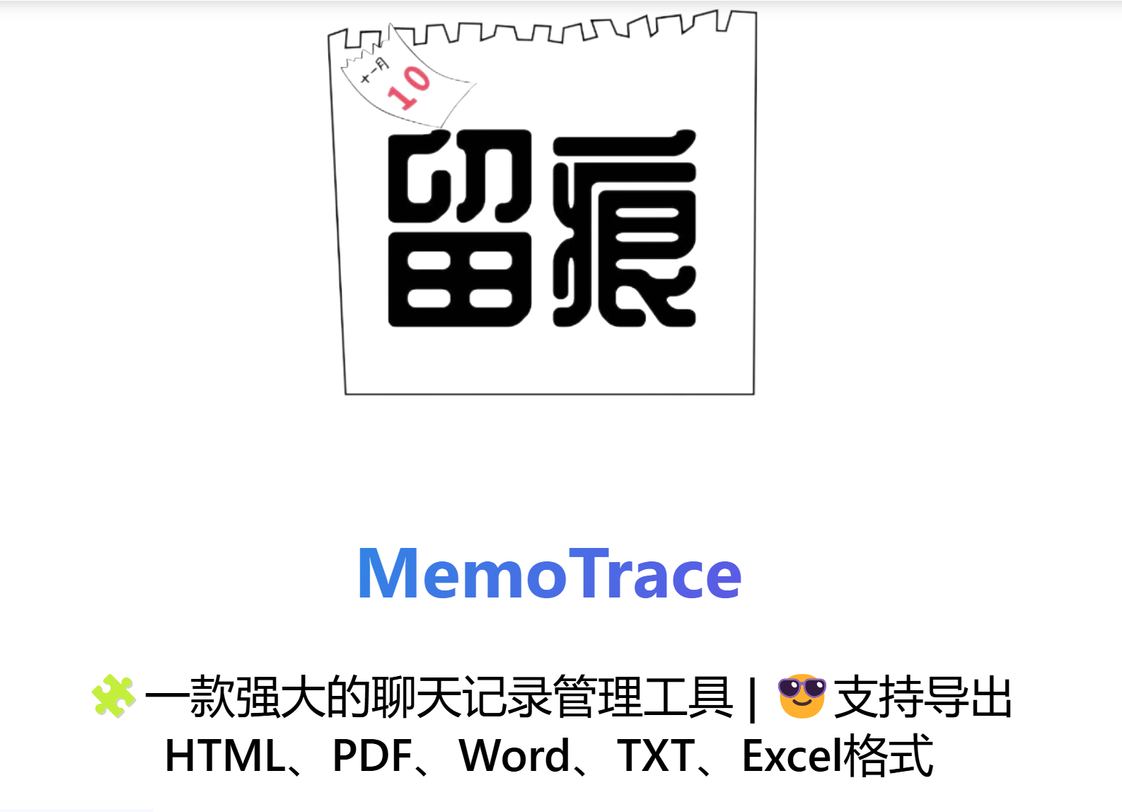 微信聊天记录管理工具MemoTrace留痕