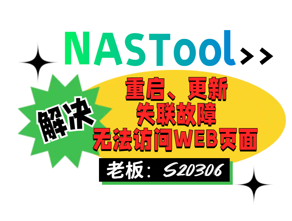 解决NASTool重启更新后失联，inotify报错，无法访问WEB页面或目录同步。