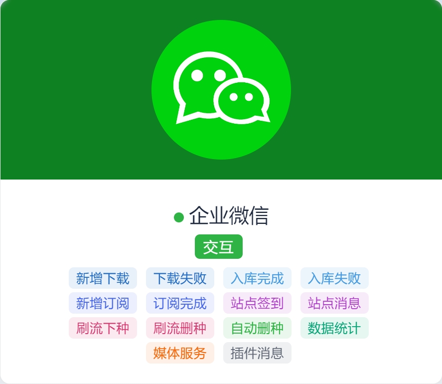 Nastool设置企业微信交互通知